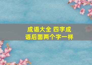 成语大全 四字成语后面两个字一样